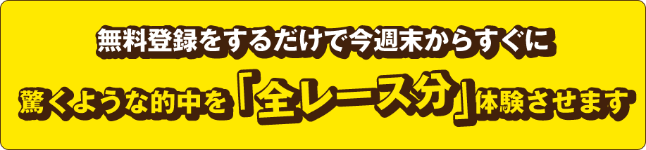 無料登録をするだけで今週末からすぐに『アッ!!』と驚くような的中を体験させます