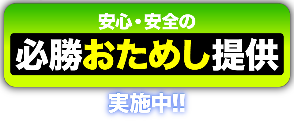 安心・安全の必勝お試し提供実施中!!