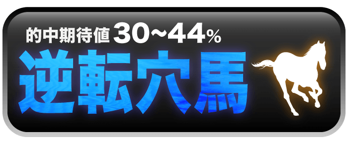 的中期待値 “30～44％”【逆転穴馬】