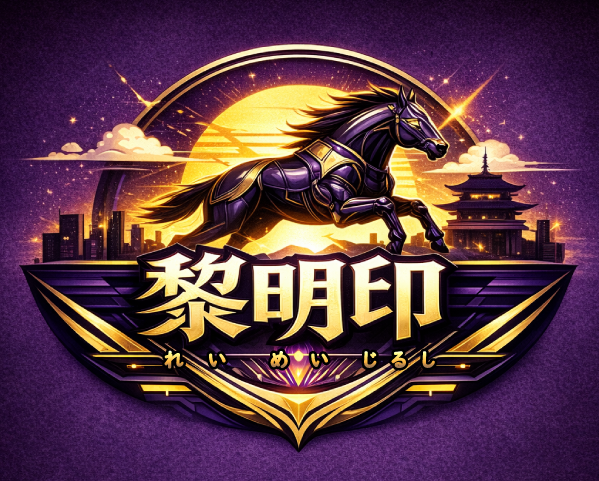 黎明印ロゴ