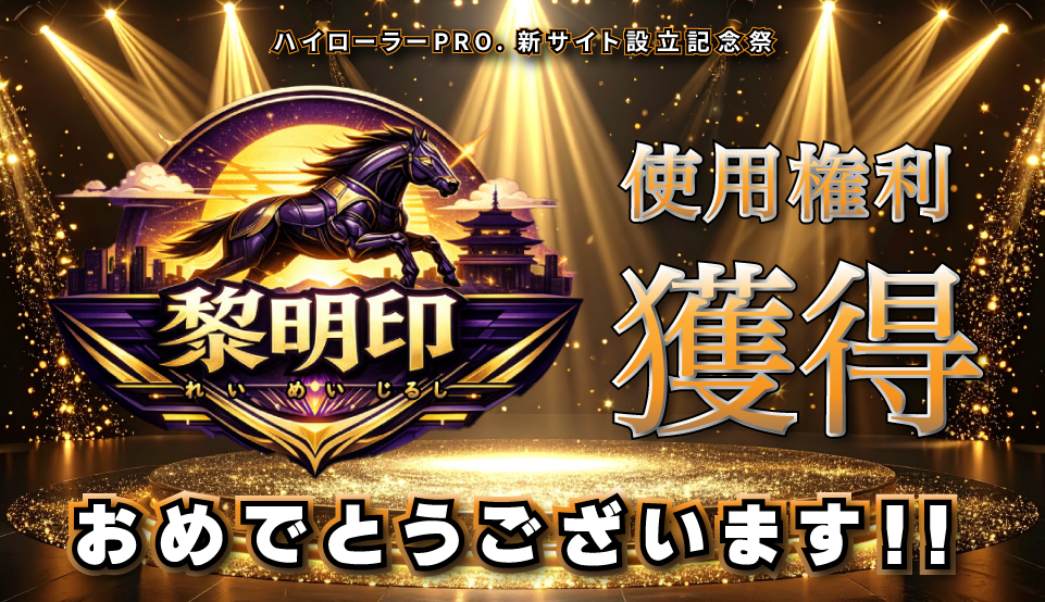 黎明印使用権利獲得